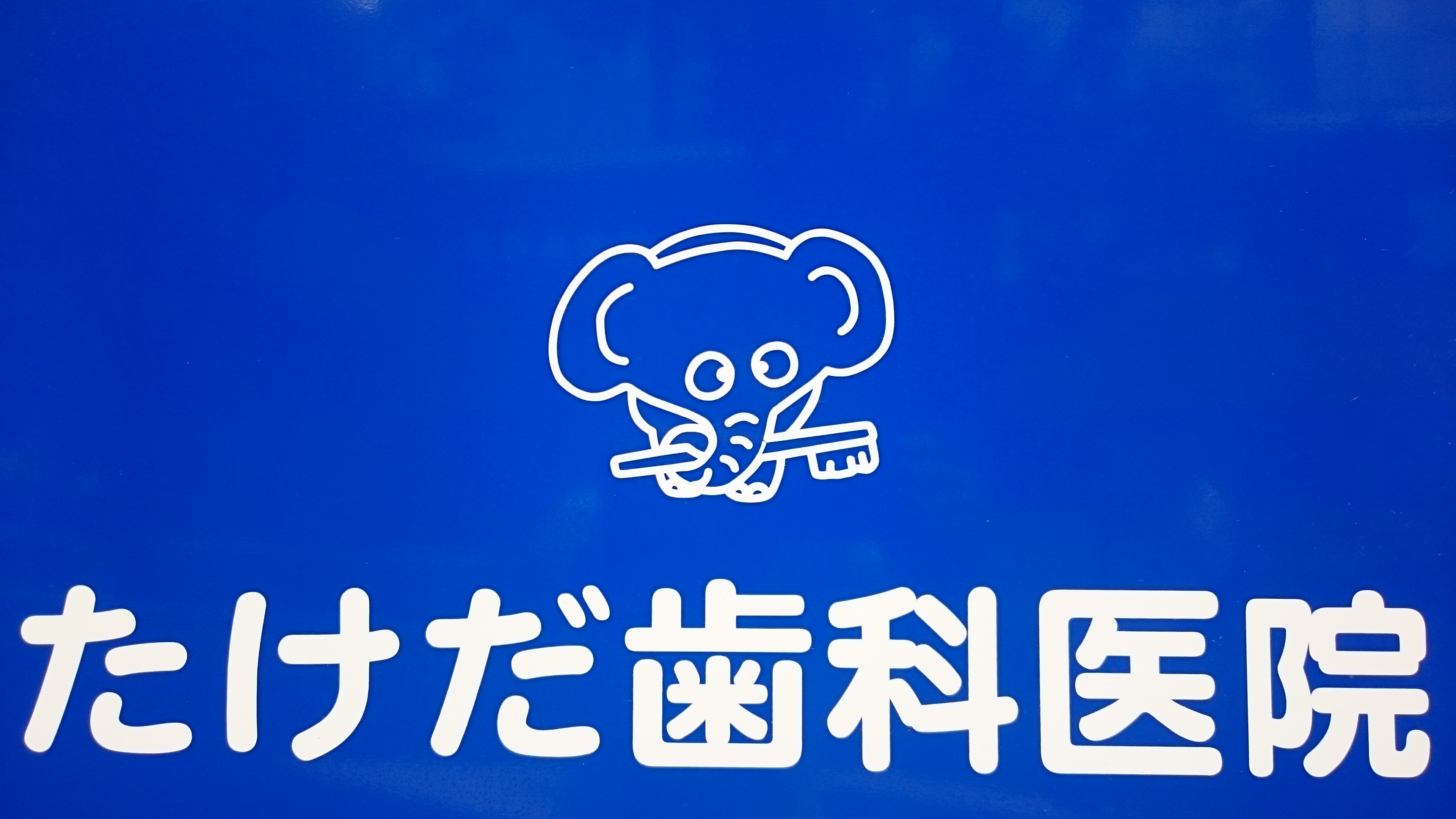 たけだ歯科医院ロゴ