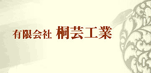 有限会社桐芸工業ロゴ