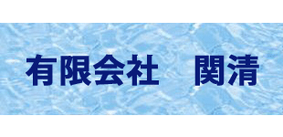 有限会社関清ロゴ