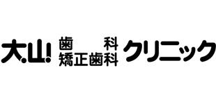 大山歯科矯正歯科クリニックロゴ