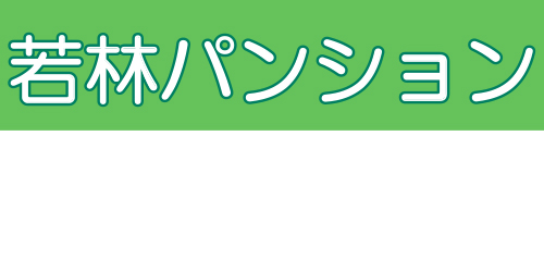 若林パンションロゴ