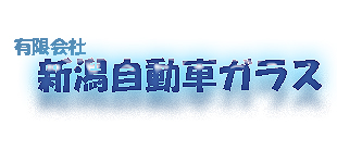 有限会社新潟自動車ガラスロゴ