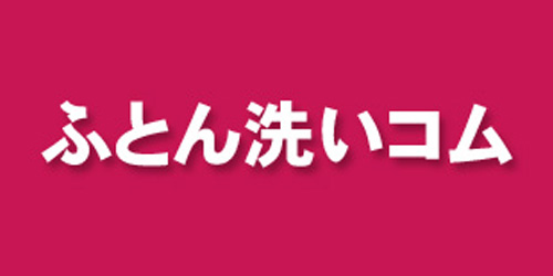 ふとん洗いコムロゴ