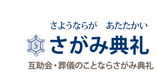 アルファクラブ武蔵野株式会社さがみ典礼出雲葬斎センターロゴ