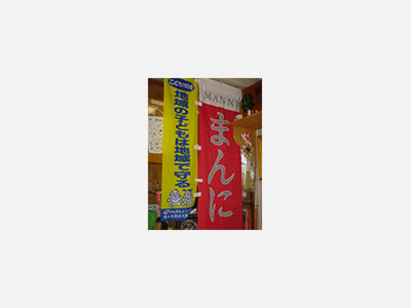 有限会社まんに