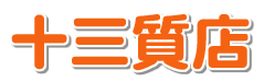 十三質店ロゴ