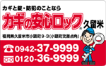 カギの安心ロック久留米ロゴ