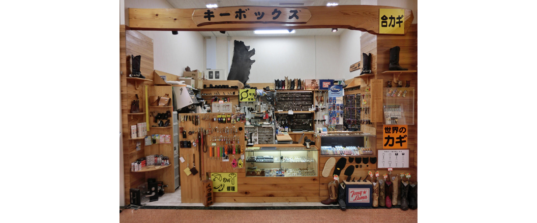 新潟県 新潟市江南区 鍵 靴修理 合鍵 キートラブル 鍵作成 キーボックス ｉタウンページ