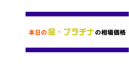 プラチナム貴金属買取専門店ロゴ