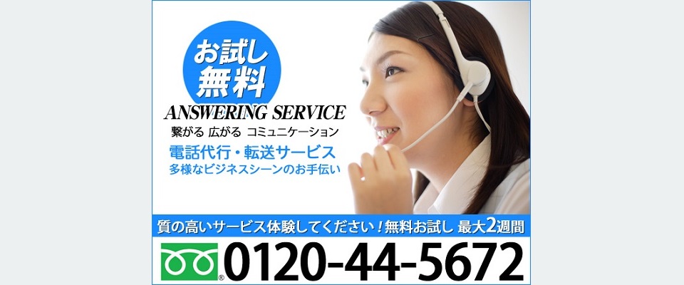 神奈川県横浜市の電話代行 アンサリングサービス