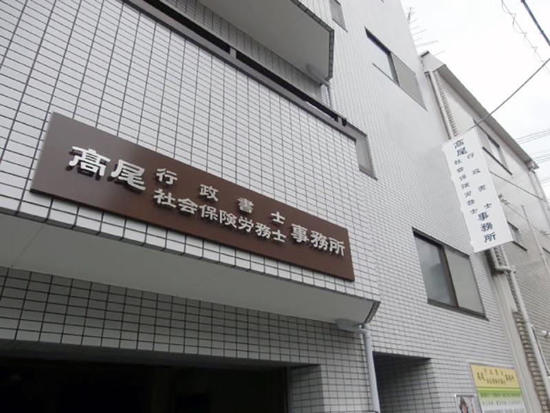 大阪市生野区 行政書士 社会保険労務士 建設業許可 帰化申請