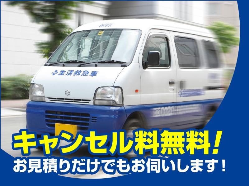 キャンセル料無料!お見積りだけでもお伺いします!