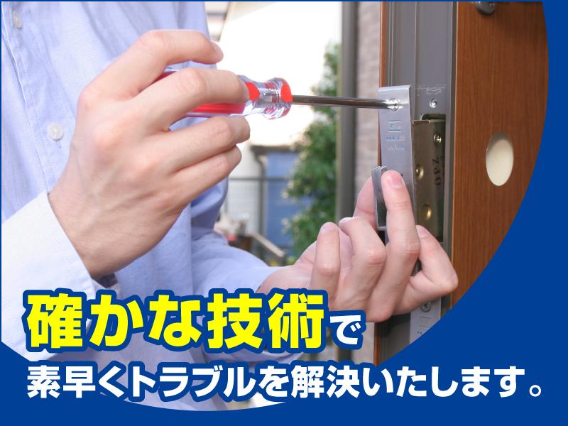 確かな技術で素早くトラブルを解決いたします。