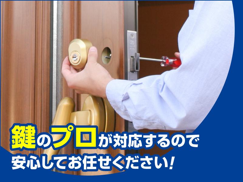 鍵のプロが対応するので安心してお任せください!