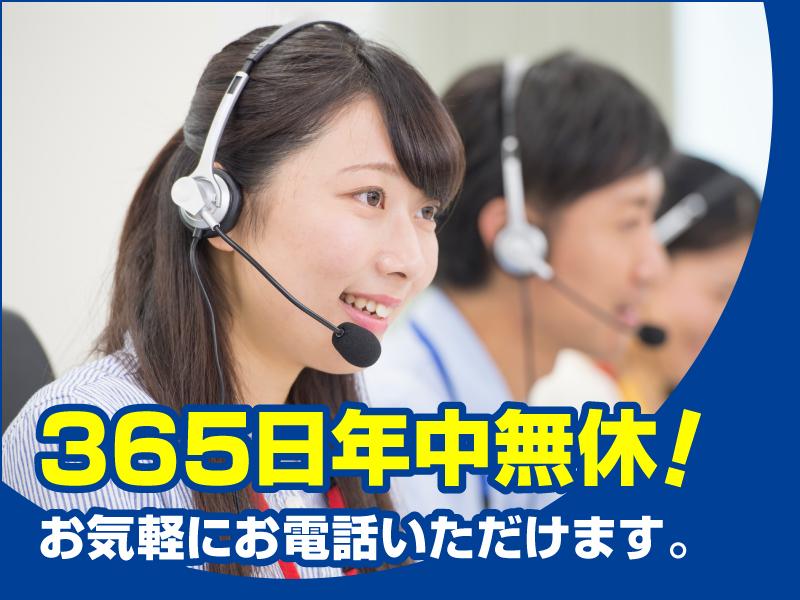 365日年中無休!お気軽にお電話いただけます。
