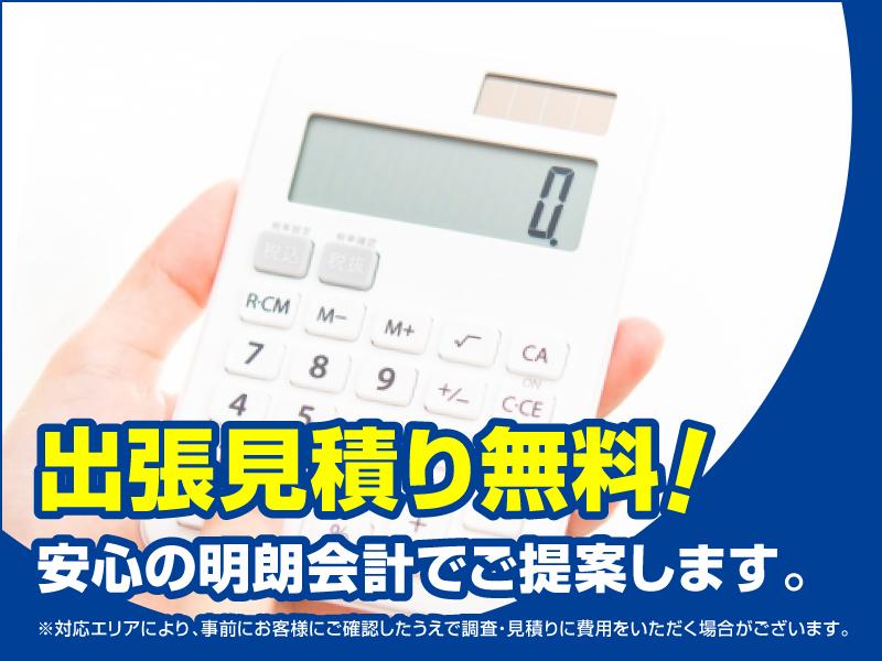 出張見積り無料!安心の明朗会計でご提案します。