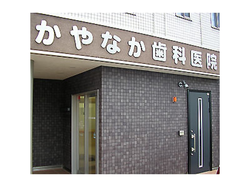 長岡市の歯医者、矯正歯科【萱中(かやなか)歯科医院】