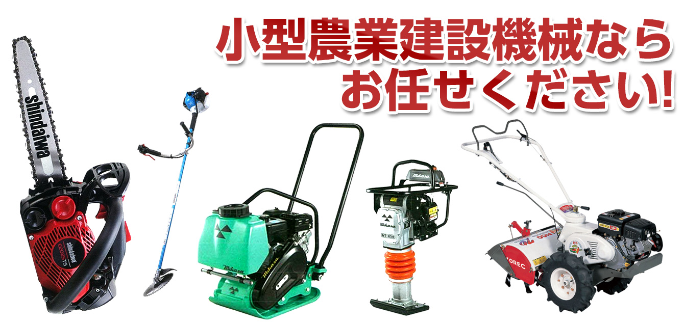 小型農業用機械ならお任せ下さい