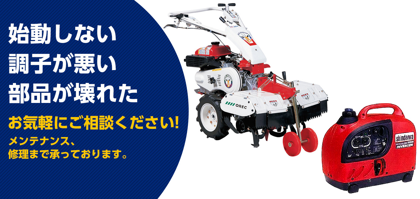 農業器具販売・修理