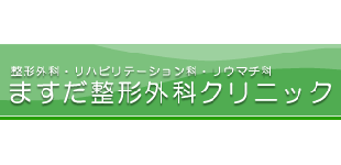 ますだ整形外科クリニックロゴ