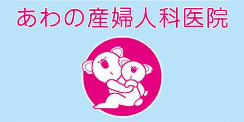 あわの産婦人科医院ロゴ