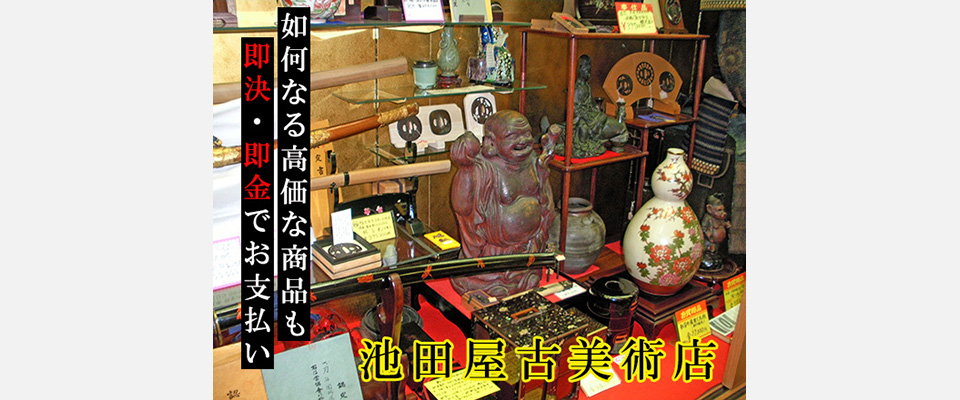 徳島市 骨とう品 刀剣 甲冑 古美術 池田屋古美術店バイパス店