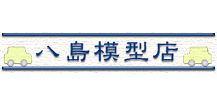 八島模型店ロゴ