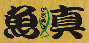 魚真寿司居酒屋ロゴ