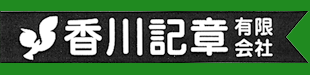 香川記章有限会社ロゴ
