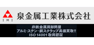 泉金属工業株式会社ロゴ