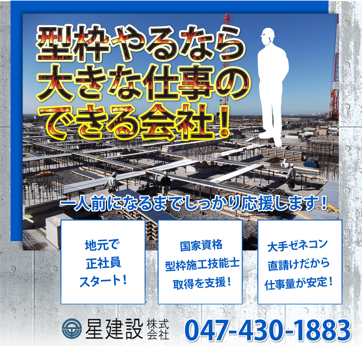 船橋市　型枠大工やるなら大きな仕事のできる会社！