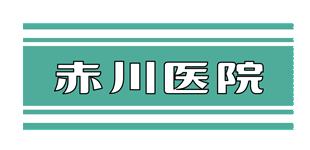 赤川医院ロゴ