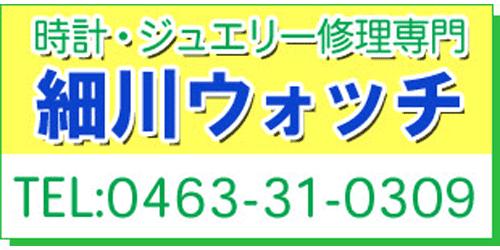 細川ウォッチ時計修理センターロゴ