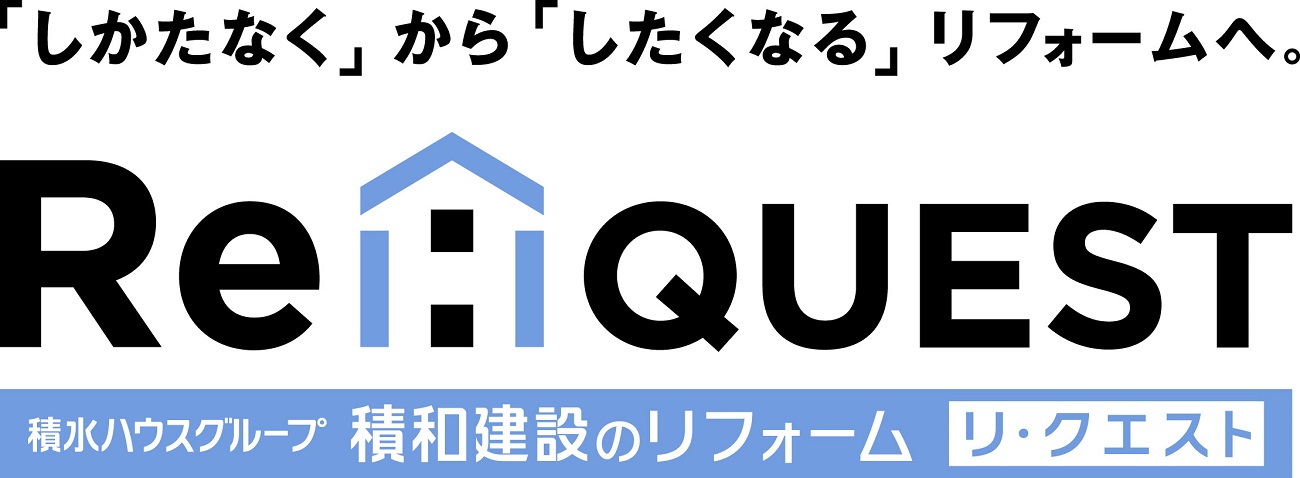 積和建設のリフォームブランド「リ・クエスト」