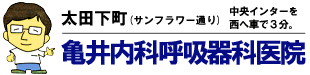 亀井内科呼吸器科医院ロゴ