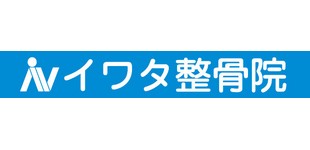 岩田整骨院ロゴ