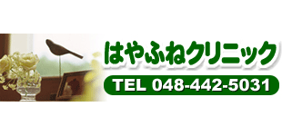 はやふねクリニックロゴ