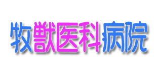 牧獣医科病院ロゴ