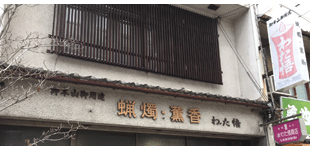 合資会社わた悟商店ロゴ