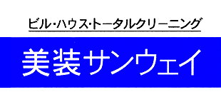 美装サンウェイロゴ