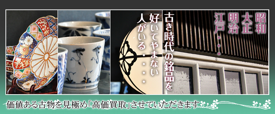 価値ある古物を見極め「高価買取」させていただきます