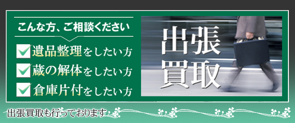 出張買取も行っております