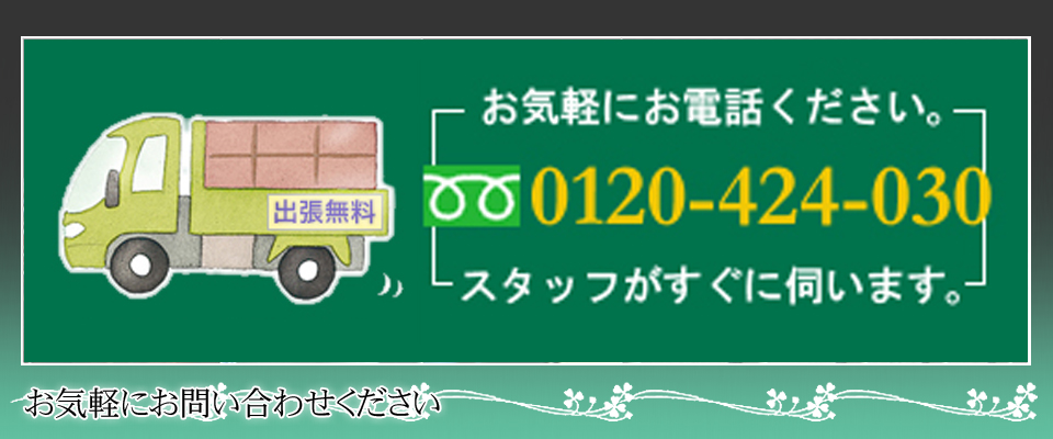 お気軽にお問い合わせください