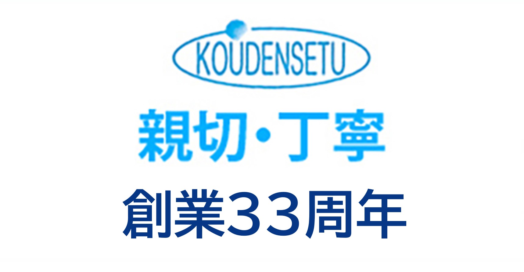 有限会社幸電設ロゴ