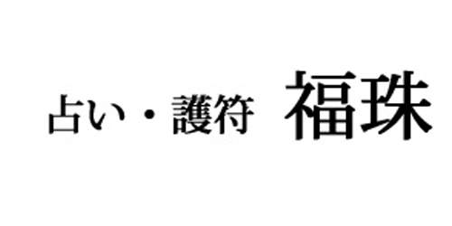 占い福珠ロゴ