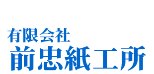有限会社前忠紙工所ロゴ