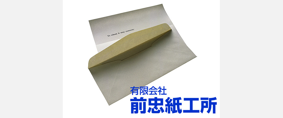 お客様のニーズに合った封筒を作成します