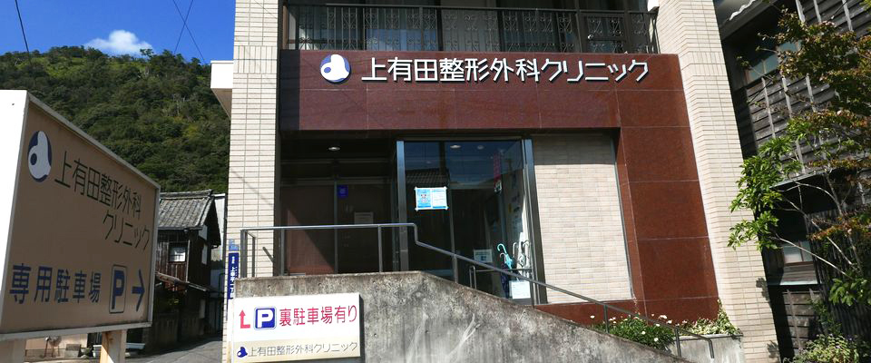 上有田整形外科クリニック外観