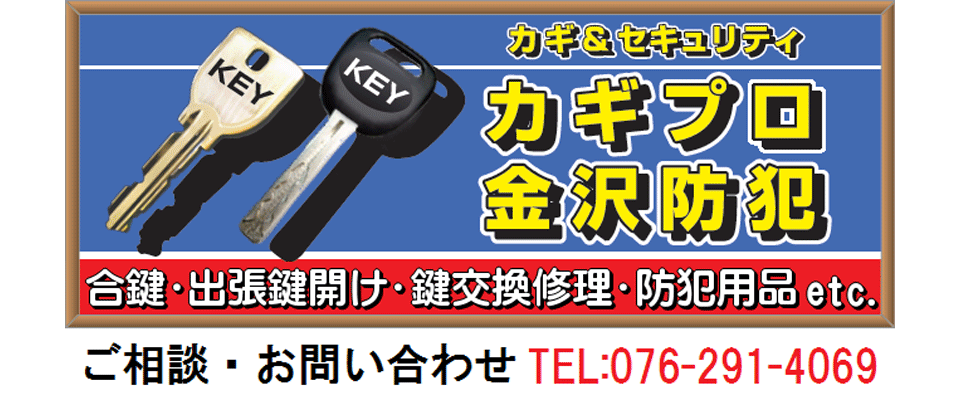 金沢市 鍵修理 錠前 合鍵 カギプロ金沢防犯 - iタウンページ