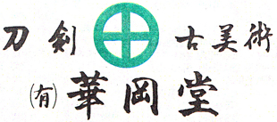 有限会社華岡堂ロゴ